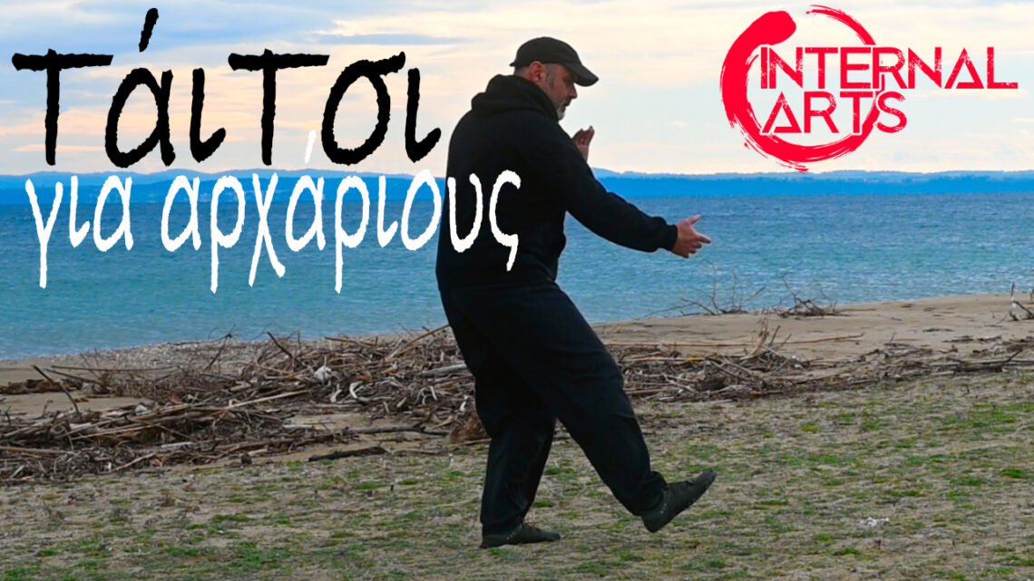 Τάι Τσι για αρχάριους!